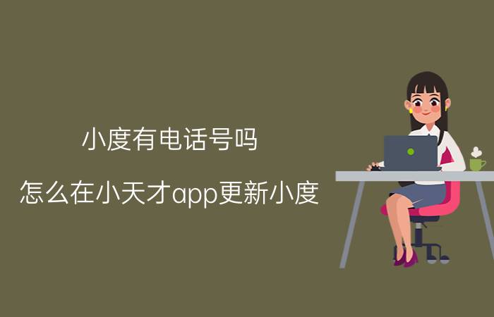 小度有电话号吗 怎么在小天才app更新小度？